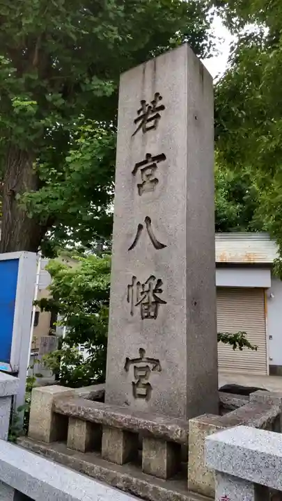 若宮八幡宮 のその他建物
