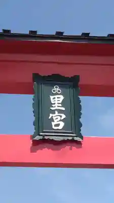 三皇熊野神社里宮(秋田県)
