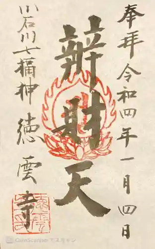 徳雲寺の御朱印