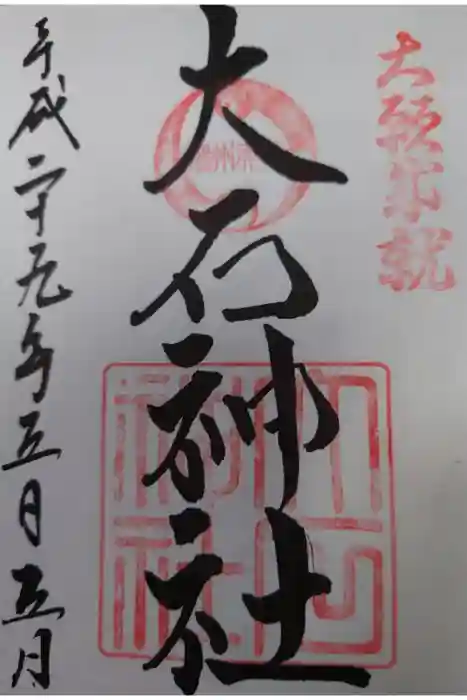 赤穂大石神社の御朱印