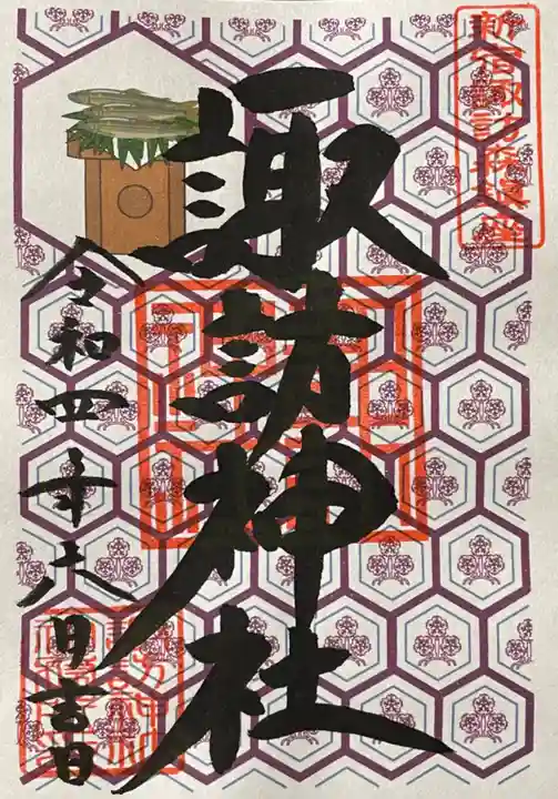 諏訪神社の御朱印