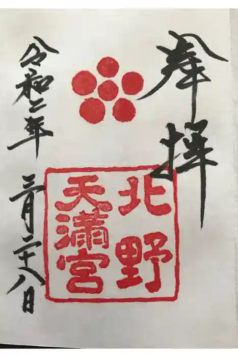 北野天満宮の御朱印