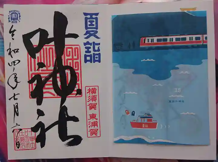 叶神社(東叶神社)の御朱印