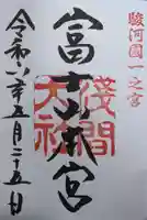 富士山本宮浅間大社の御朱印