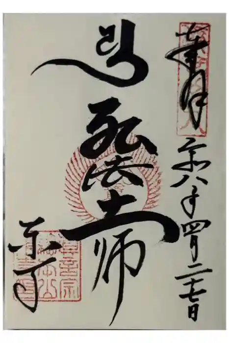 東寺（教王護国寺）の御朱印