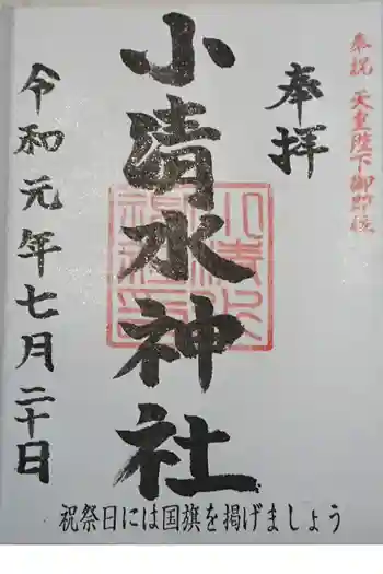 小清水神社の御朱印 2019年07月