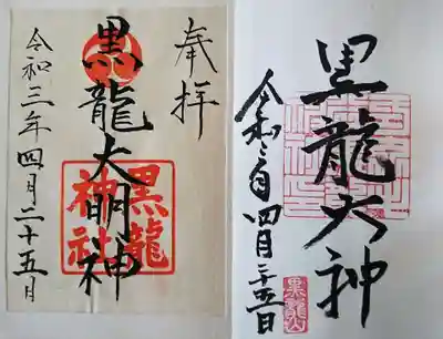 黒龍神社の御朱印