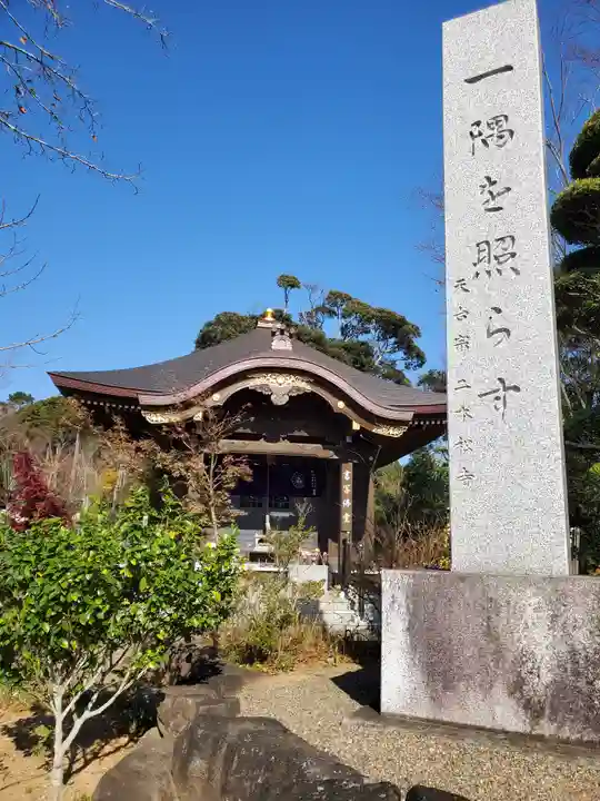 二本松寺の本殿・本堂