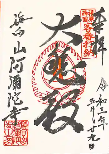 阿彌陀寺の御朱印 2021年05月