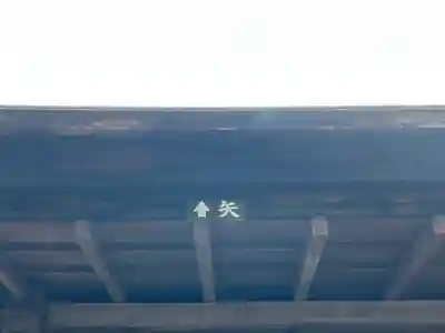 久津八幡宮(岐阜県)