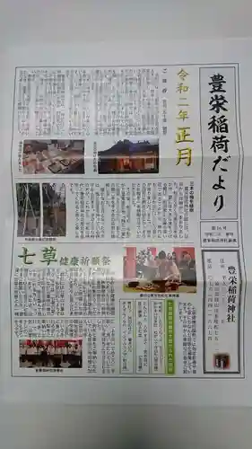 豊栄稲荷神社の授与品その他
