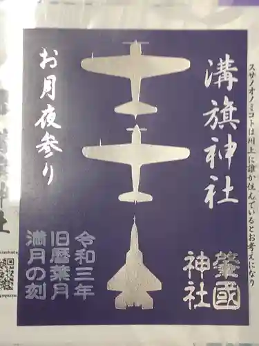 溝旗神社（肇國神社）の御朱印