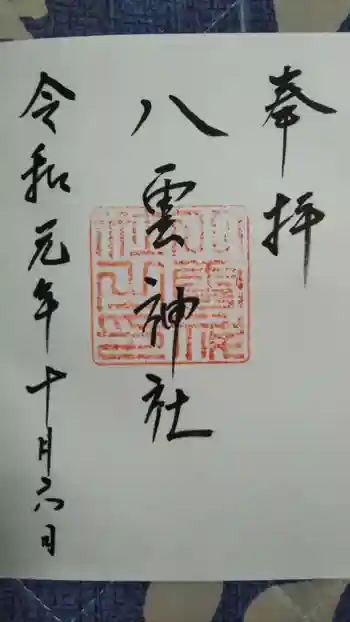八雲神社の御朱印