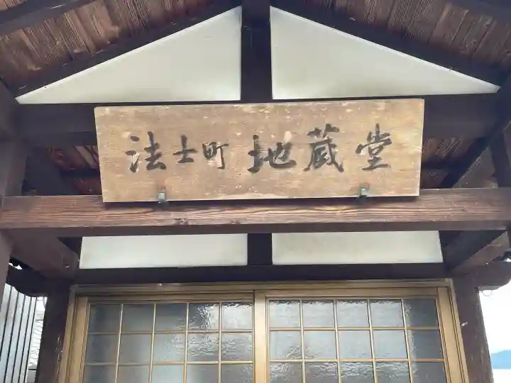 地蔵堂 (法士町)(滋賀県)