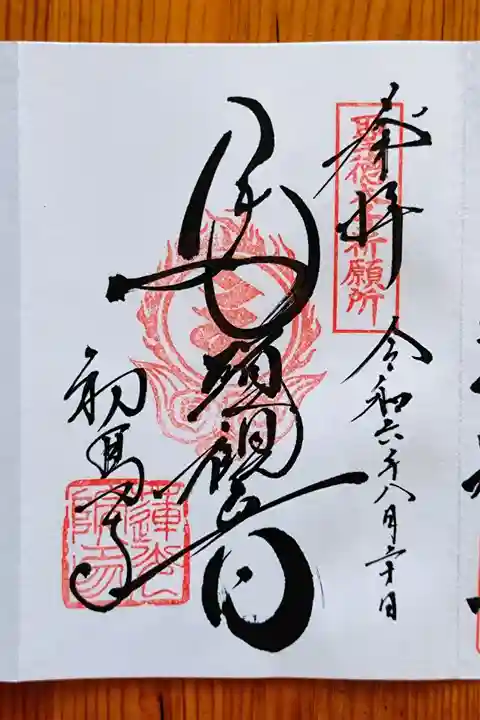 蓮光院 初馬寺(三重県)