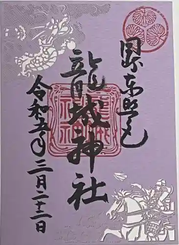 龍城神社の御朱印