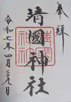 靖國神社(東京都)