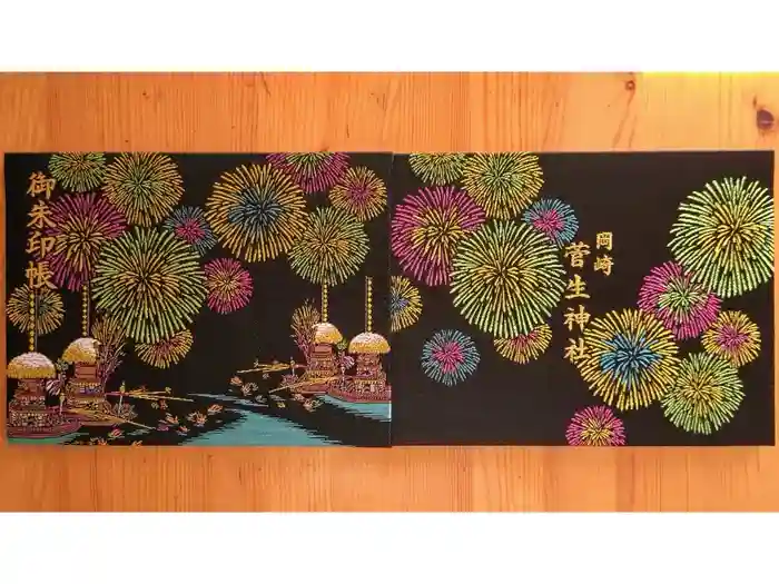 菅生神社の御朱印帳