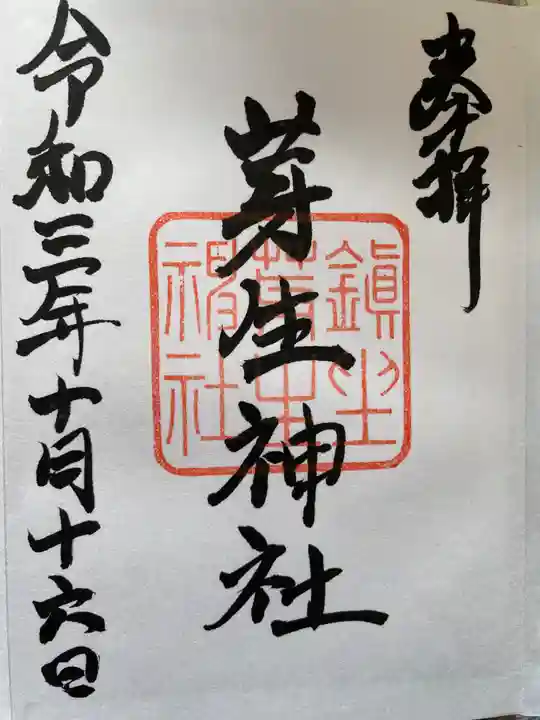 芽生神社の御朱印