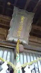 金刀毘羅神社の建物その他