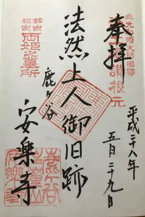 安楽寺の御朱印