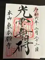 東本願寺(東京都)