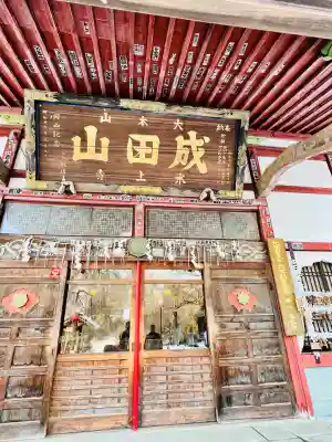 水上寺(成田山水上不動尊) の{uncategorized: "未分類", other: "その他", undefined: "問題あり", building: "その他建物", grave: "お墓", sacred_gate: "鳥居", guardian: "狛犬", statue: "像", buddha: "仏像", history: "歴史", nature: "自然", garden: "庭園", animal: "動物", pagoda: "塔", temizu: "手水舎", mountain_gate: "山門・神門", sanctuary: "本殿・本堂", subordinate: "末社・摂社", art: "芸術", scenery: "景色", jizo: "地蔵", ema: "絵馬", goshuin: "御朱印", omikuji: "おみくじ", items: "授与品その他", amulet: "お守り", goshuincho: "御朱印帳", eats: "食事", festival: "お祭り", votive_dance: "神楽", shichigosan: "七五三参", wedding: "結婚式", experience: "体験その他", initially: "初詣", around: "周辺", anti_infection: "感染症対策"}