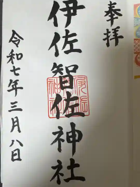 伊佐智佐神社(鹿児島県)