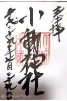 小動神社の御朱印
