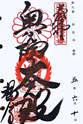 京都洛西観音霊場第十番の御朱印