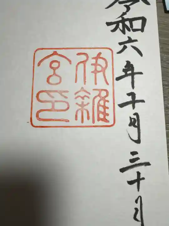 伊雜宮(皇大神宮別宮)(三重県)