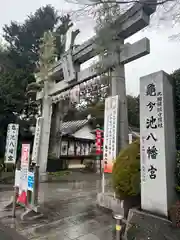 亀ケ池八幡宮(神奈川県)