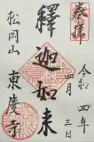 東慶寺の御朱印