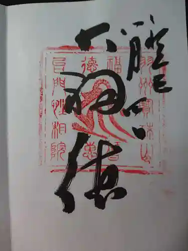 性相院の御朱印