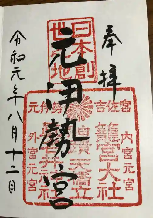 眞名井神社(籠神社奥宮)の御朱印