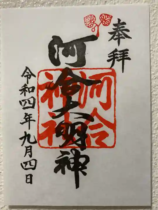 賀茂御祖神社(下鴨神社)の御朱印