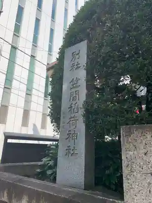 笠間稲荷神社 東京別社(東京都)