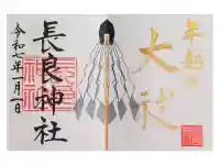 長良神社の御朱印