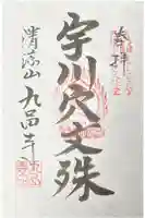 宇川穴文殊堂の御朱印