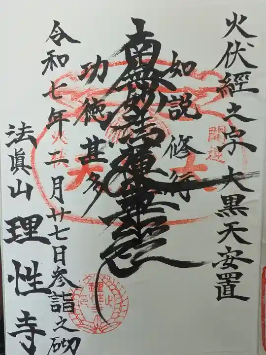 理性寺の御朱印