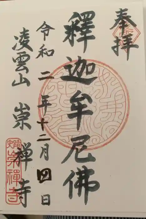 崇禅寺の御朱印