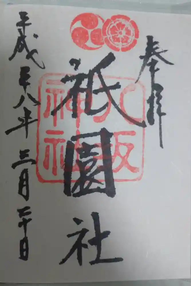 八坂神社(祇園さん)の御朱印