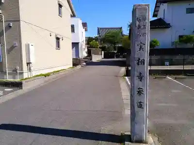 泉流山 実相寺のその他建物