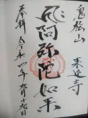 来迎寺の御朱印