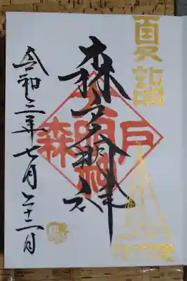 京急夏詣御朱印