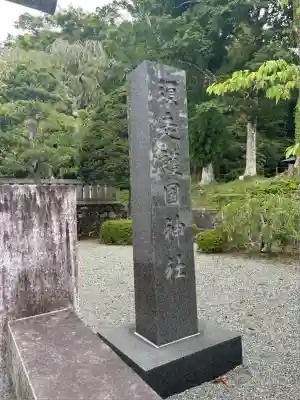 須走護國神社(静岡県)