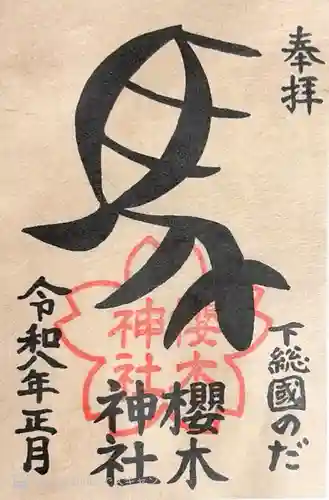 櫻木神社の御朱印