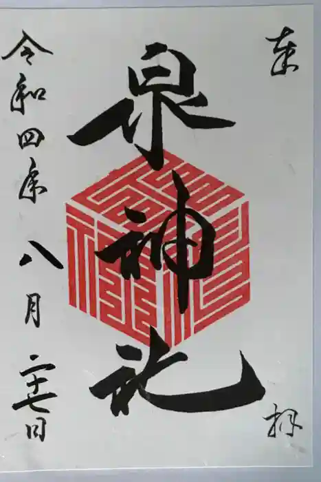 泉神社の御朱印