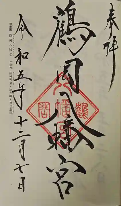 鶴岡八幡宮の御朱印
