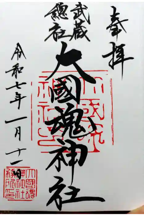 大國魂神社の御朱印